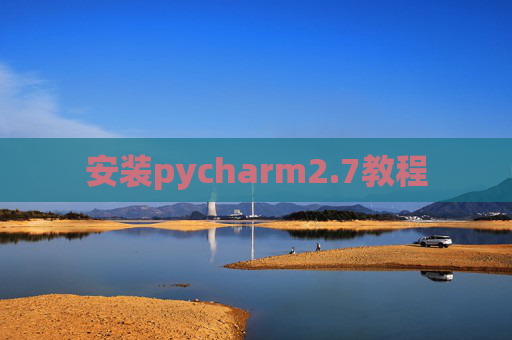 安装pycharm2.7教程 安装pycharm2.7教程